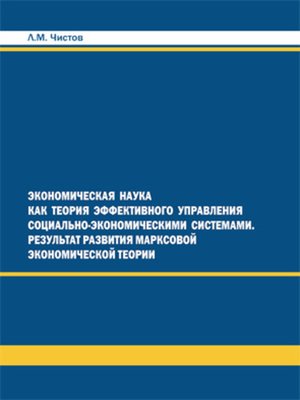 cover image of Экономическая наука как теория эффективного правления СЭС. Результат развития марксовой экономической теории